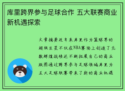 库里跨界参与足球合作 五大联赛商业新机遇探索 库里跨界参与足球合作 五大联赛商业新机遇探索