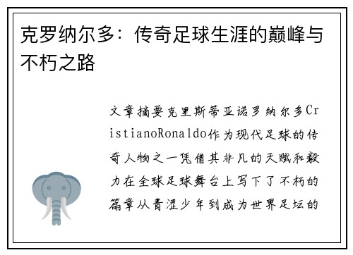 克罗纳尔多:传奇足球生涯的巅峰与不朽之路 克罗纳尔多:传奇足球生涯的巅峰与不朽之路