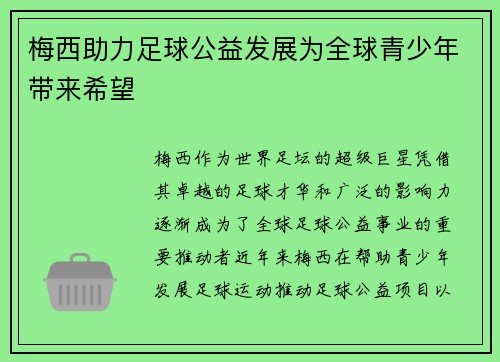 梅西助力足球公益发展为全球青少年带来希望 梅西助力足球公益发展为全球青少年带来希望