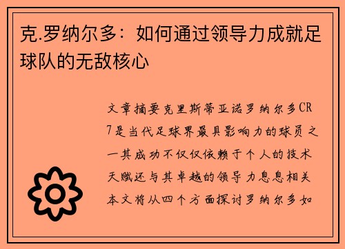 克.罗纳尔多:如何通过领导力成就足球队的无敌核心 克.罗纳尔多:如何通过领导力成就足球队的无敌核心