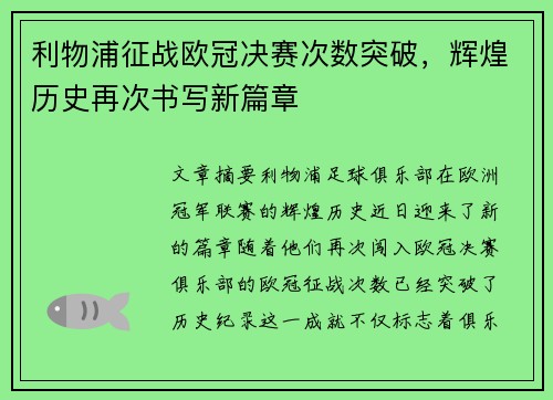 利物浦征战欧冠决赛次数突破,辉煌历史再次书写新篇章 利物浦征战欧冠决赛次数突破,辉煌历史再次书写新篇章
