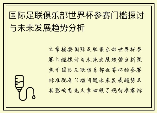 国际足联俱乐部世界杯参赛门槛探讨与未来发展趋势分析