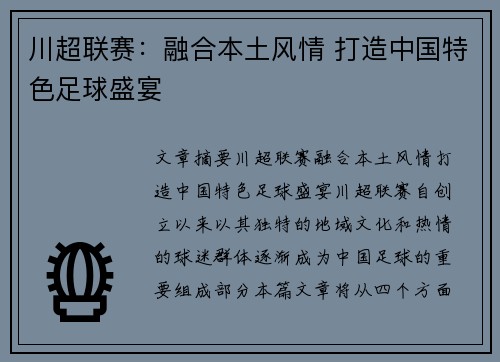 川超联赛：融合本土风情 打造中国特色足球盛宴