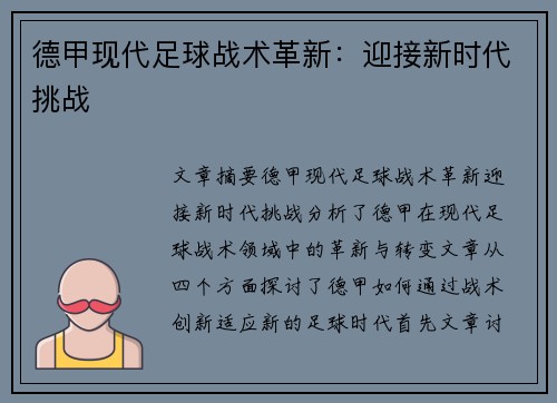 德甲现代足球战术革新:迎接新时代挑战 德甲现代足球战术革新:迎接新时代挑战
