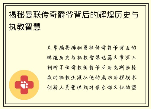 揭秘曼联传奇爵爷背后的辉煌历史与执教智慧 揭秘曼联传奇爵爷背后的辉煌历史与执教智慧