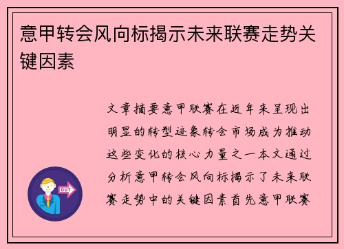 意甲转会风向标揭示未来联赛走势关键因素 意甲转会风向标揭示未来联赛走势关键因素