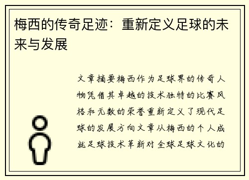 梅西的传奇足迹:重新定义足球的未来与发展 梅西的传奇足迹:重新定义足球的未来与发展