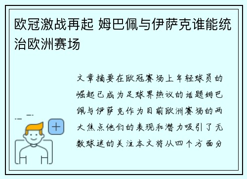 欧冠激战再起 姆巴佩与伊萨克谁能统治欧洲赛场 欧冠激战再起 姆巴佩与伊萨克谁能统治欧洲赛场