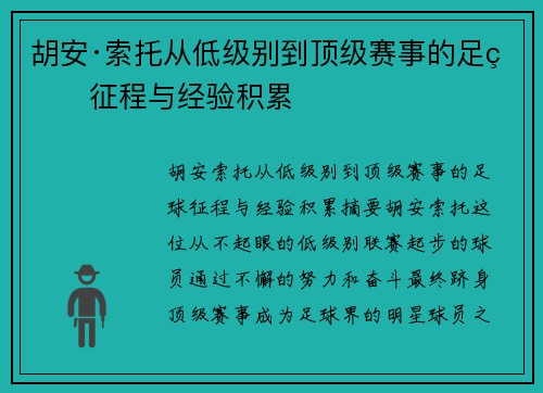 胡安·索托从低级别到顶级赛事的足球征程与经验积累