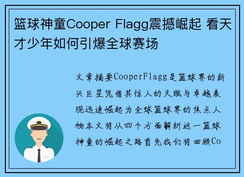 篮球神童Cooper Flagg震撼崛起 看天才少年如何引爆全球赛场 篮球神童Cooper Flagg震撼崛起 看天才少年如何引爆全球赛场