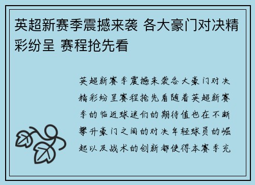 英超新赛季震撼来袭 各大豪门对决精彩纷呈 赛程抢先看 英超新赛季震撼来袭 各大豪门对决精彩纷呈 赛程抢先看