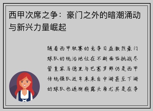 西甲次席之争:豪门之外的暗潮涌动与新兴力量崛起 西甲次席之争:豪门之外的暗潮涌动与新兴力量崛起