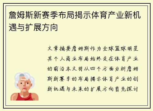 詹姆斯新赛季布局揭示体育产业新机遇与扩展方向 詹姆斯新赛季布局揭示体育产业新机遇与扩展方向