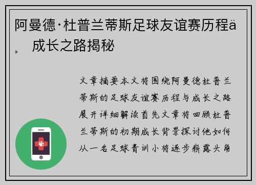 阿曼德·杜普兰蒂斯足球友谊赛历程与成长之路揭秘 阿曼德·杜普兰蒂斯足球友谊赛历程与成长之路揭秘