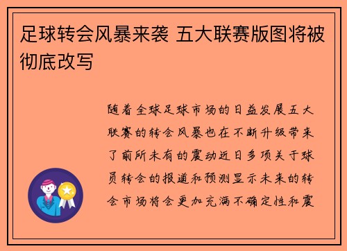 足球转会风暴来袭 五大联赛版图将被彻底改写