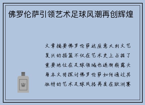 佛罗伦萨引领艺术足球风潮再创辉煌 佛罗伦萨引领艺术足球风潮再创辉煌