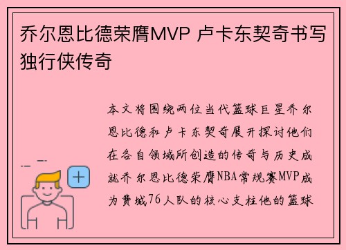 乔尔恩比德荣膺MVP 卢卡东契奇书写独行侠传奇 乔尔恩比德荣膺MVP 卢卡东契奇书写独行侠传奇