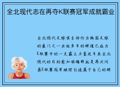 全北现代志在再夺K联赛冠军成就霸业 全北现代志在再夺K联赛冠军成就霸业