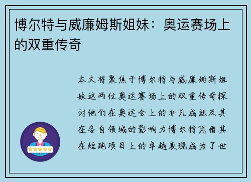 博尔特与威廉姆斯姐妹:奥运赛场上的双重传奇 博尔特与威廉姆斯姐妹:奥运赛场上的双重传奇