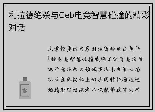 利拉德绝杀与Ceb电竞智慧碰撞的精彩对话 利拉德绝杀与Ceb电竞智慧碰撞的精彩对话