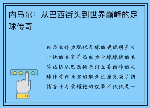 内马尔:从巴西街头到世界巅峰的足球传奇 内马尔:从巴西街头到世界巅峰的足球传奇