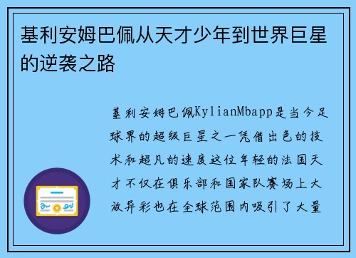 基利安姆巴佩从天才少年到世界巨星的逆袭之路 基利安姆巴佩从天才少年到世界巨星的逆袭之路