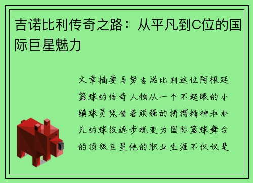 吉诺比利传奇之路:从平凡到C位的国际巨星魅力 吉诺比利传奇之路:从平凡到C位的国际巨星魅力