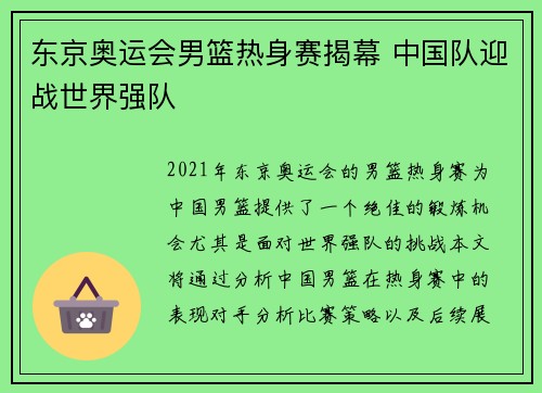 东京奥运会男篮热身赛揭幕 中国队迎战世界强队