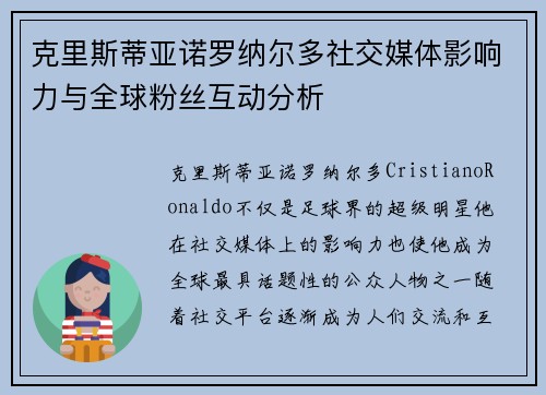 克里斯蒂亚诺罗纳尔多社交媒体影响力与全球粉丝互动分析 克里斯蒂亚诺罗纳尔多社交媒体影响力与全球粉丝互动分析