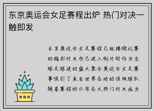 东京奥运会女足赛程出炉 热门对决一触即发 东京奥运会女足赛程出炉 热门对决一触即发