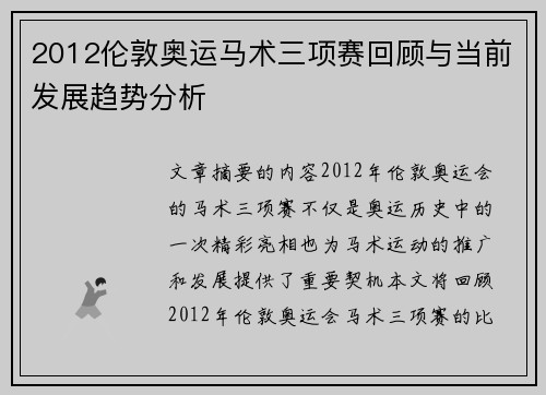 2012伦敦奥运马术三项赛回顾与当前发展趋势分析 2012伦敦奥运马术三项赛回顾与当前发展趋势分析