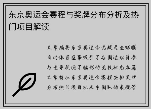 东京奥运会赛程与奖牌分布分析及热门项目解读 东京奥运会赛程与奖牌分布分析及热门项目解读