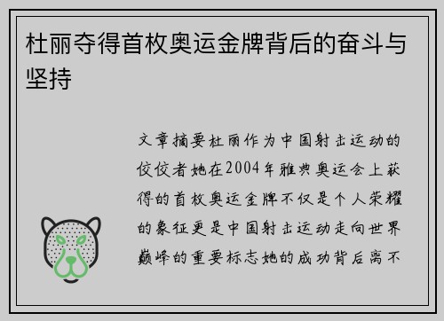 杜丽夺得首枚奥运金牌背后的奋斗与坚持